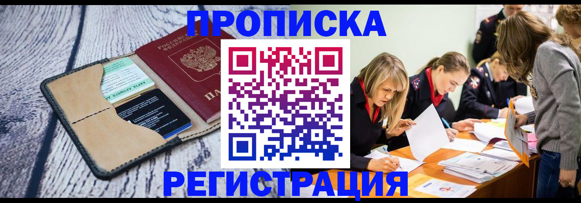 купить прописку в Зеленоградске